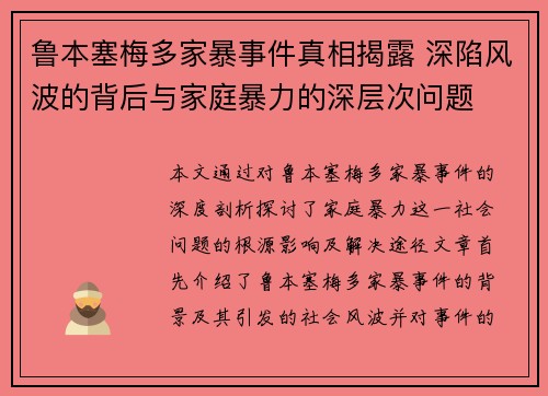 鲁本塞梅多家暴事件真相揭露 深陷风波的背后与家庭暴力的深层次问题 鲁本塞梅多家暴事件真相揭露 深陷风波的背后与家庭暴力的深层次问题