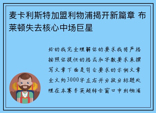 麦卡利斯特加盟利物浦揭开新篇章 布莱顿失去核心中场巨星 麦卡利斯特加盟利物浦揭开新篇章 布莱顿失去核心中场巨星