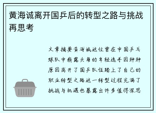 黄海诚离开国乒后的转型之路与挑战再思考