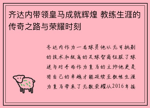 齐达内带领皇马成就辉煌 教练生涯的传奇之路与荣耀时刻 齐达内带领皇马成就辉煌 教练生涯的传奇之路与荣耀时刻