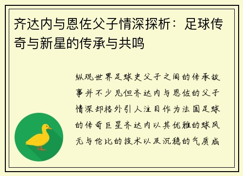 齐达内与恩佐父子情深探析:足球传奇与新星的传承与共鸣 齐达内与恩佐父子情深探析:足球传奇与新星的传承与共鸣