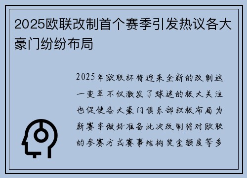 2025欧联改制首个赛季引发热议各大豪门纷纷布局 2025欧联改制首个赛季引发热议各大豪门纷纷布局