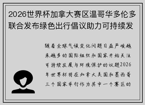 2026世界杯加拿大赛区温哥华多伦多联合发布绿色出行倡议助力可持续发展 2026世界杯加拿大赛区温哥华多伦多联合发布绿色出行倡议助力可持续发展
