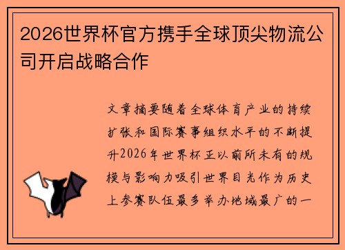 2026世界杯官方携手全球顶尖物流公司开启战略合作 2026世界杯官方携手全球顶尖物流公司开启战略合作