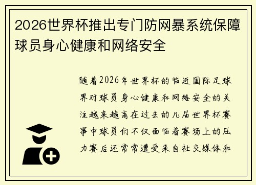 2026世界杯推出专门防网暴系统保障球员身心健康和网络安全 2026世界杯推出专门防网暴系统保障球员身心健康和网络安全