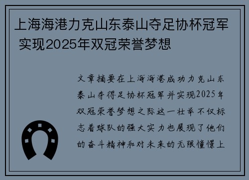 上海海港力克山东泰山夺足协杯冠军 实现2025年双冠荣誉梦想 上海海港力克山东泰山夺足协杯冠军 实现2025年双冠荣誉梦想