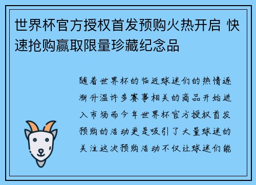 世界杯官方授权首发预购火热开启 快速抢购赢取限量珍藏纪念品 世界杯官方授权首发预购火热开启 快速抢购赢取限量珍藏纪念品