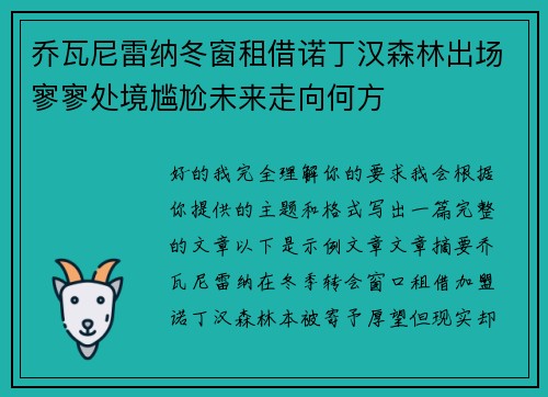 乔瓦尼雷纳冬窗租借诺丁汉森林出场寥寥处境尴尬未来走向何方 乔瓦尼雷纳冬窗租借诺丁汉森林出场寥寥处境尴尬未来走向何方