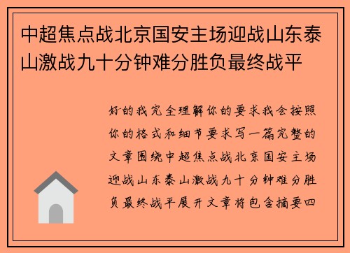中超焦点战北京国安主场迎战山东泰山激战九十分钟难分胜负最终战平 中超焦点战北京国安主场迎战山东泰山激战九十分钟难分胜负最终战平