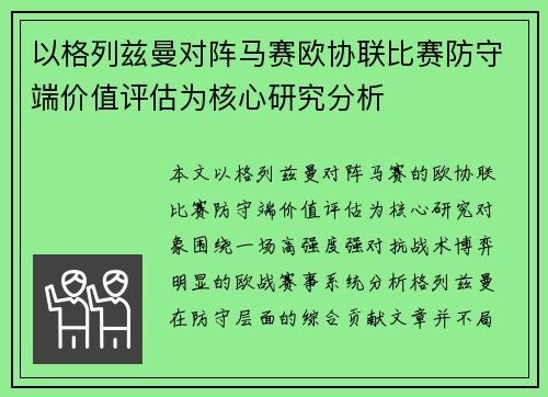 以格列兹曼对阵马赛欧协联比赛防守端价值评估为核心研究分析 以格列兹曼对阵马赛欧协联比赛防守端价值评估为核心研究分析