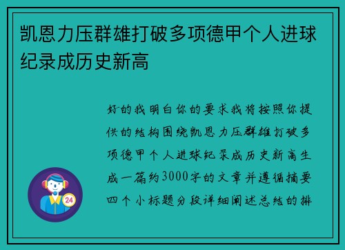 凯恩力压群雄打破多项德甲个人进球纪录成历史新高 凯恩力压群雄打破多项德甲个人进球纪录成历史新高