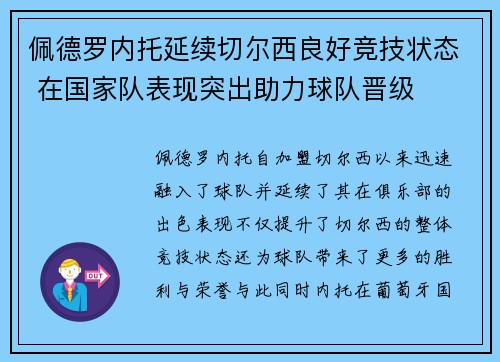 佩德罗内托延续切尔西良好竞技状态 在国家队表现突出助力球队晋级 佩德罗内托延续切尔西良好竞技状态 在国家队表现突出助力球队晋级