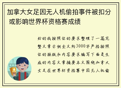 加拿大女足因无人机偷拍事件被扣分 或影响世界杯资格赛成绩 加拿大女足因无人机偷拍事件被扣分 或影响世界杯资格赛成绩