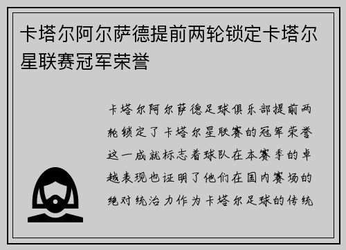 卡塔尔阿尔萨德提前两轮锁定卡塔尔星联赛冠军荣誉 卡塔尔阿尔萨德提前两轮锁定卡塔尔星联赛冠军荣誉