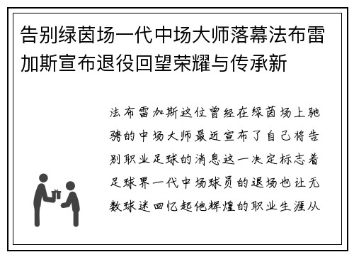 告别绿茵场一代中场大师落幕法布雷加斯宣布退役回望荣耀与传承新