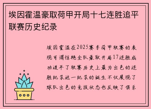 埃因霍温豪取荷甲开局十七连胜追平联赛历史纪录