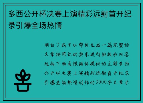 多西公开杯决赛上演精彩远射首开纪录引爆全场热情