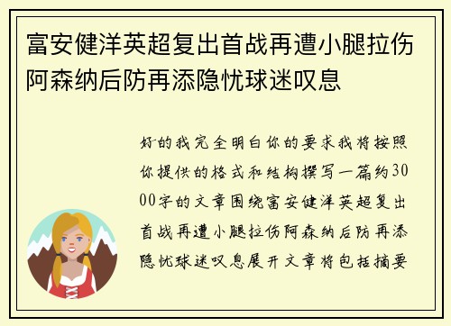 富安健洋英超复出首战再遭小腿拉伤阿森纳后防再添隐忧球迷叹息