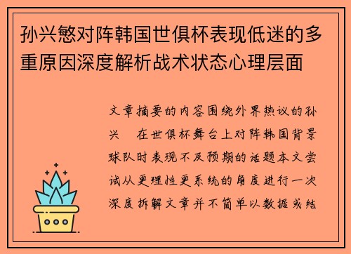 孙兴慜对阵韩国世俱杯表现低迷的多重原因深度解析战术状态心理层面