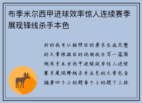布季米尔西甲进球效率惊人连续赛季展现锋线杀手本色