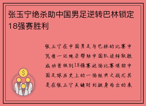 张玉宁绝杀助中国男足逆转巴林锁定18强赛胜利