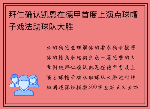 拜仁确认凯恩在德甲首度上演点球帽子戏法助球队大胜