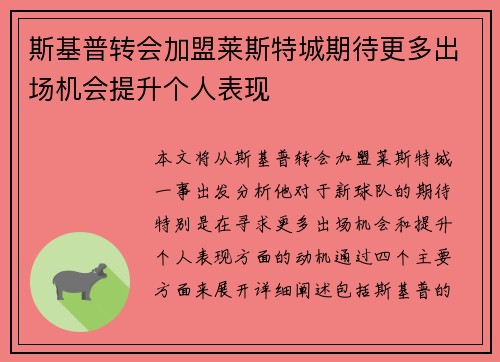 斯基普转会加盟莱斯特城期待更多出场机会提升个人表现