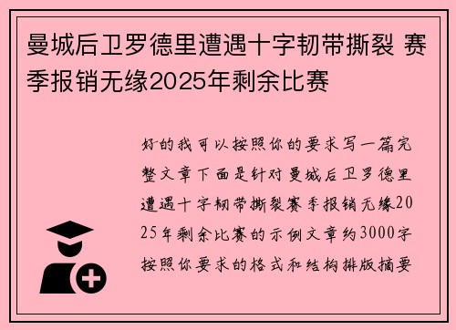 曼城后卫罗德里遭遇十字韧带撕裂 赛季报销无缘2025年剩余比赛
