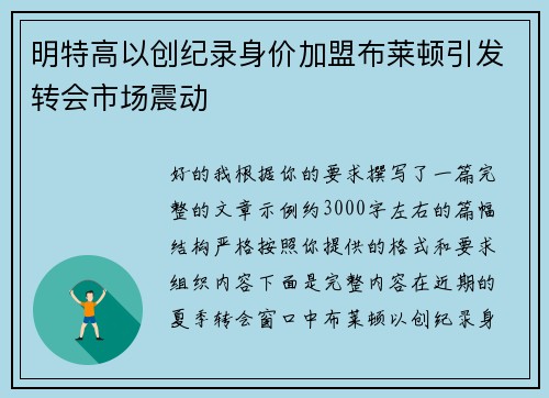 明特高以创纪录身价加盟布莱顿引发转会市场震动