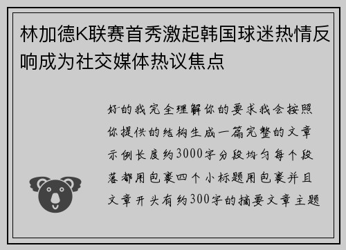 林加德K联赛首秀激起韩国球迷热情反响成为社交媒体热议焦点