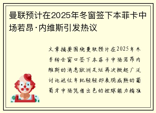 曼联预计在2025年冬窗签下本菲卡中场若昂·内维斯引发热议