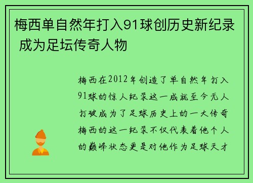 梅西单自然年打入91球创历史新纪录 成为足坛传奇人物