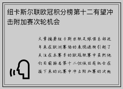 纽卡斯尔联欧冠积分榜第十二有望冲击附加赛次轮机会