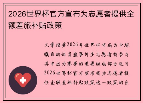2026世界杯官方宣布为志愿者提供全额差旅补贴政策