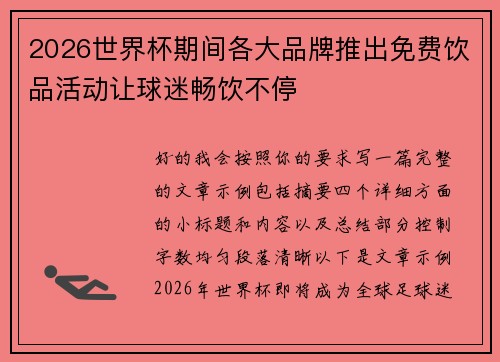 2026世界杯期间各大品牌推出免费饮品活动让球迷畅饮不停