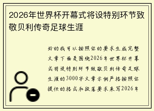 2026年世界杯开幕式将设特别环节致敬贝利传奇足球生涯