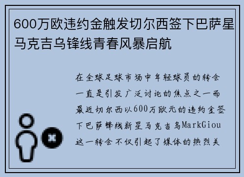 600万欧违约金触发切尔西签下巴萨星马克吉乌锋线青春风暴启航