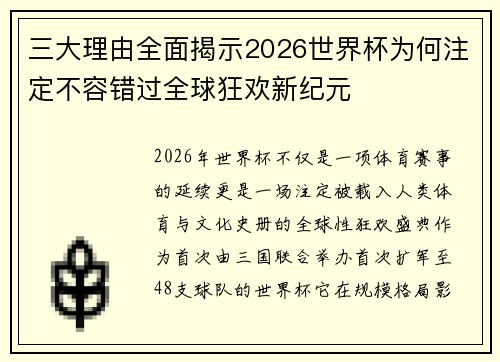 三大理由全面揭示2026世界杯为何注定不容错过全球狂欢新纪元