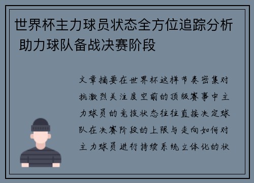 世界杯主力球员状态全方位追踪分析 助力球队备战决赛阶段