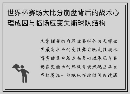 世界杯赛场大比分崩盘背后的战术心理成因与临场应变失衡球队结构