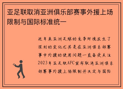 亚足联取消亚洲俱乐部赛事外援上场限制与国际标准统一