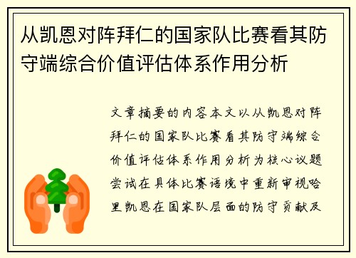 从凯恩对阵拜仁的国家队比赛看其防守端综合价值评估体系作用分析 从凯恩对阵拜仁的国家队比赛看其防守端综合价值评估体系作用分析