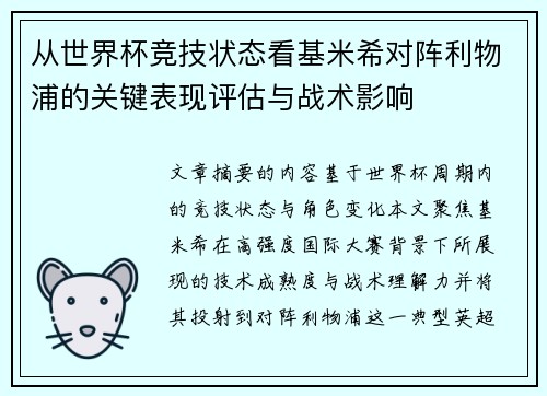 从世界杯竞技状态看基米希对阵利物浦的关键表现评估与战术影响 从世界杯竞技状态看基米希对阵利物浦的关键表现评估与战术影响
