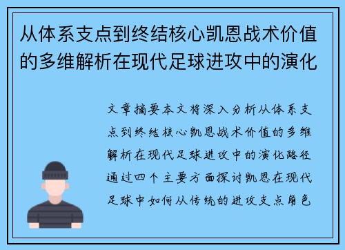 从体系支点到终结核心凯恩战术价值的多维解析在现代足球进攻中的演化路径