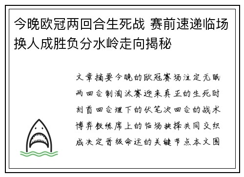 今晚欧冠两回合生死战 赛前速递临场换人成胜负分水岭走向揭秘