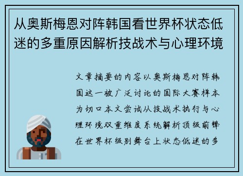 从奥斯梅恩对阵韩国看世界杯状态低迷的多重原因解析技战术与心理环境因素