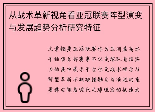 从战术革新视角看亚冠联赛阵型演变与发展趋势分析研究特征 从战术革新视角看亚冠联赛阵型演变与发展趋势分析研究特征