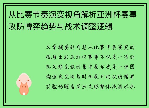 从比赛节奏演变视角解析亚洲杯赛事攻防博弈趋势与战术调整逻辑