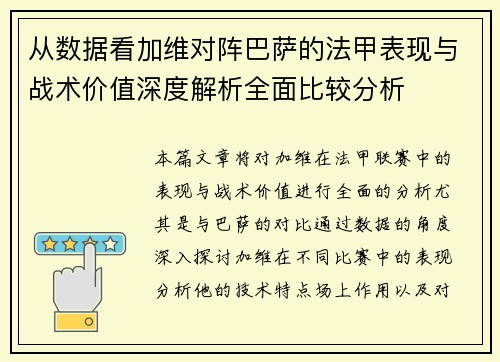 从数据看加维对阵巴萨的法甲表现与战术价值深度解析全面比较分析