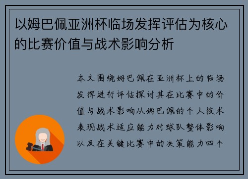 以姆巴佩亚洲杯临场发挥评估为核心的比赛价值与战术影响分析